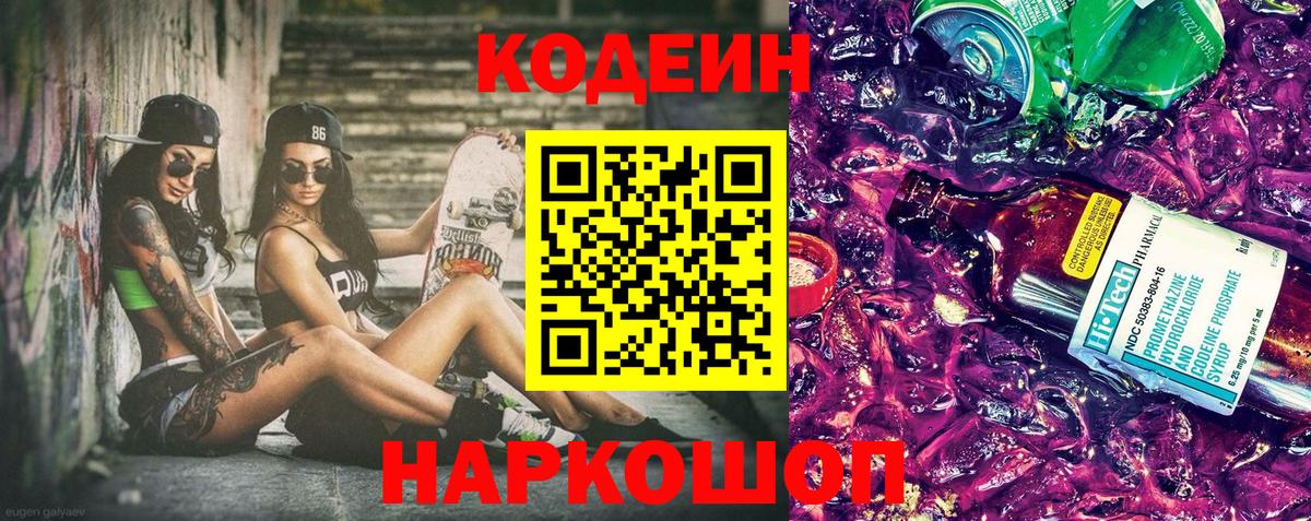 Кодеин напиток Lean (лин) Кстово